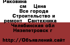 Раковина roca dama senso 327512000 (58 см) › Цена ­ 5 900 - Все города Строительство и ремонт » Сантехника   . Челябинская обл.,Нязепетровск г.